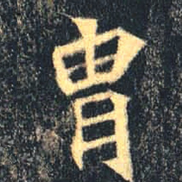 魏碑冑书法图片