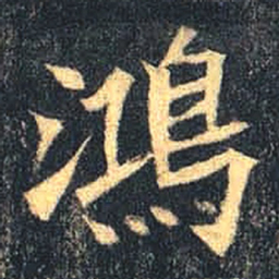 魏碑鸿书法图片