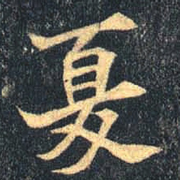 魏碑夏书法图片