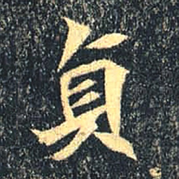 魏碑贞书法图片