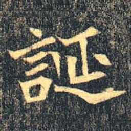 魏碑诞书法图片