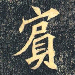 魏碑宾书法图片