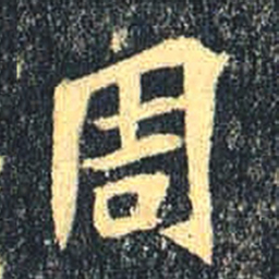 魏碑周书法图片