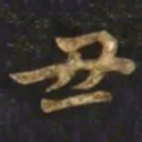 智永丑书法图片