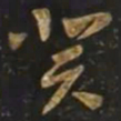 智永癸书法图片