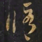 智永脩书法图片