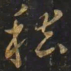 智永稽书法图片