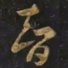 智永智书法图片