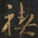 智永禊书法图片