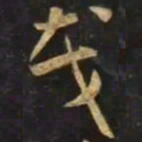 智永茂书法图片