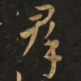 智永羣书法图片