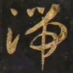 智永湍书法图片