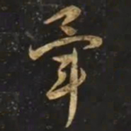 智永畢书法图片