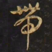 智永帶书法图片