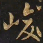 智永峻书法图片