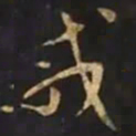 智永咸书法图片