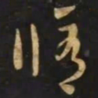 智永脩书法图片