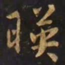智永暎书法图片