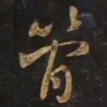 智永管书法图片