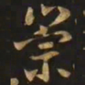 智永崇书法图片