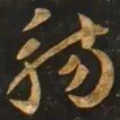智永觴书法图片