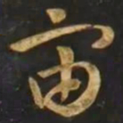 智永宙书法图片