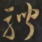 智永騁书法图片