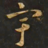 智永宇书法图片