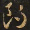 智永朗书法图片
