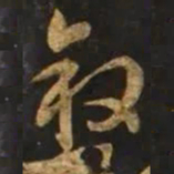 智永叙书法图片