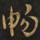 智永畅书法图片