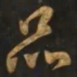 智永品书法图片