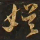 智永娛书法图片