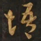 智永悟书法图片