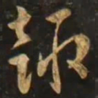 智永趣书法图片