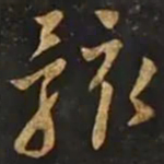 智永骸书法图片