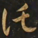 智永讬书法图片
