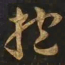 智永抱书法图片