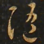 智永隨书法图片
