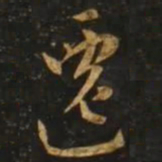 智永遷书法图片