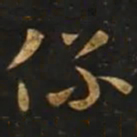 智永係书法图片