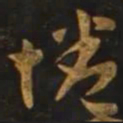 智永惓书法图片