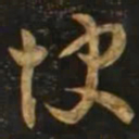 智永快书法图片