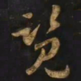 智永覧书法图片
