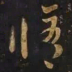 智永脩书法图片