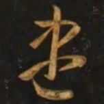 智永盡书法图片