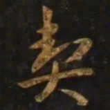 智永契书法图片