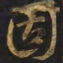 智永固书法图片