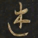 智永述书法图片