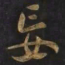 智永妄书法图片